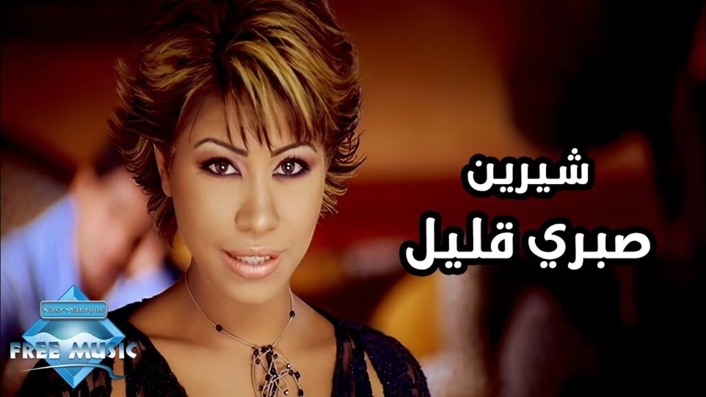 Sherine Abdel Wahab – Sabry Aalil – lyrics translation in english 🎵🎶